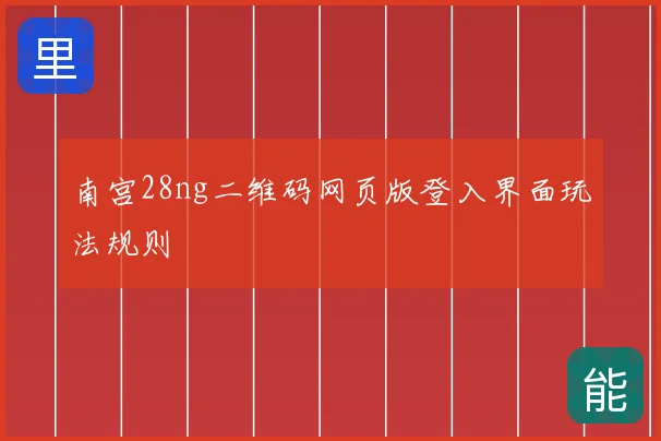 南宫28ng二维码网页版登入界面玩法规则