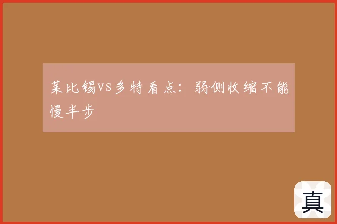 莱比锡vs多特看点：弱侧收缩不能慢半步