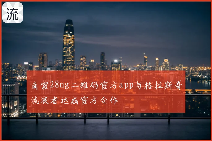 南宫28ng二维码官方app与格拉斯哥流浪者达成官方合作