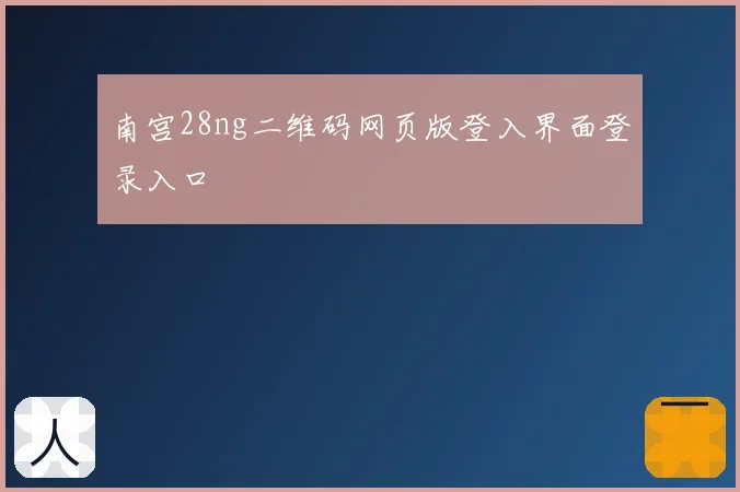 南宫28ng二维码网页版登入界面登录入口
