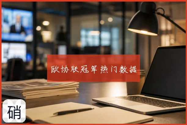 欧协联冠军热门数据