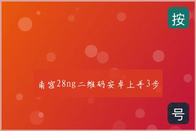 南宫28ng二维码安卓上手3步
